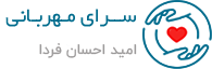 سرای مهربانی